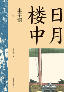 日月樓中：豐子愷與上海