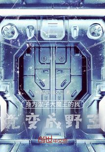 身為混子大魔王的我竟變成野王