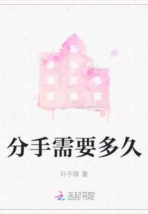 分手需要多久