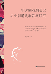 新時(shí)期戲劇觀念與小劇場(chǎng)戲劇發(fā)展研究