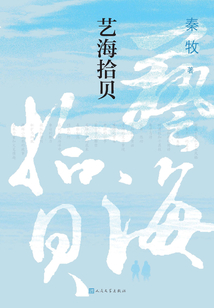 艺海拾贝