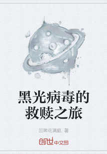 黑光病毒的救贖之旅
