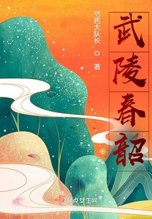 武陵春韶