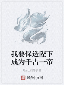 我要保送陛下成為千古一帝