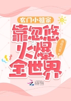 玄门小祖宗靠忽悠火爆全世界在线阅读