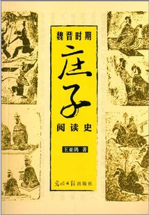 魏晉時期《莊子》閱讀史