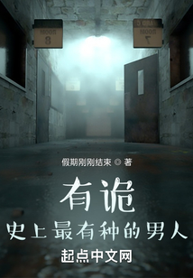 有詭：史上最有種的男人