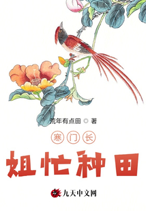 寒門長姐忙種田