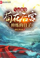 气运加身,苟在后宫修炼的日子在线阅读