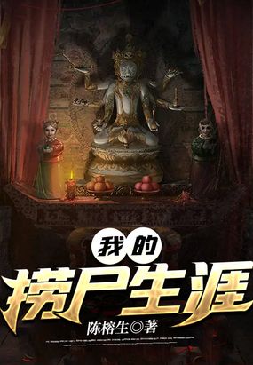 我的捞尸生涯在线阅读