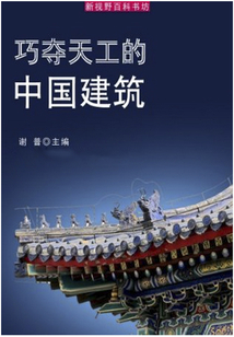 巧奪天工的中國建筑