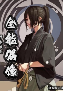 乃木坂之全能偶像