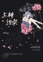 與神結契：鬼王大人太瘋狂在線閱讀