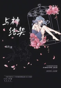 與神結契：鬼王大人太瘋狂