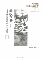 霸权之后:世界政治经济中的合作与纷争在线阅读