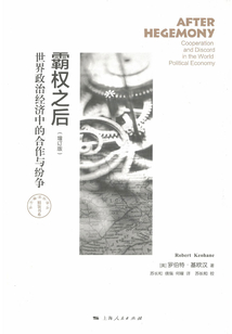 霸權之后：世界政治經濟中的合作與紛爭