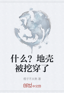 什么？地殼被挖穿了
