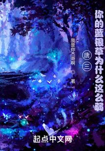 唐三，你的藍銀草為什么這么弱？
