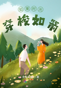 如果時光穿梭如箭