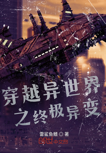穿越异世界之终极异变