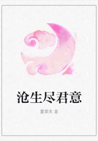 滄生盡君意在線閱讀