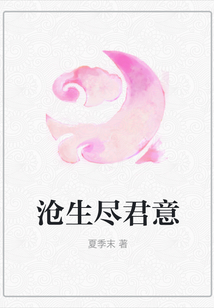 滄生盡君意