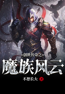 創(chuàng)世傳奇之魔族風云