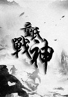 童氏戰神在線閱讀