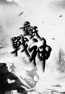童氏戰神