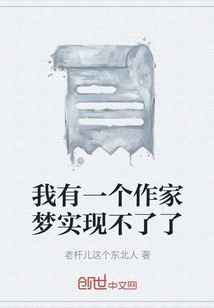 我有一個作家夢實現不了了