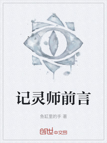 記靈師前言