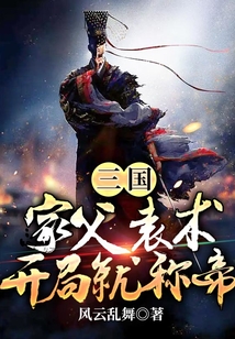 三國：家父袁術，開局就稱帝