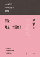 沉淪 她是一個弱女子在線閱讀