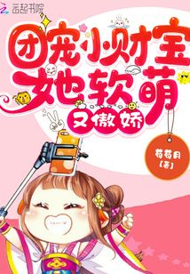 團寵小財寶她軟萌又傲嬌