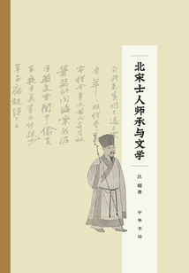 北宋士人師承與文學(xué)