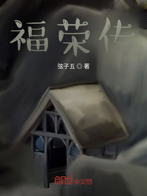 福荣传