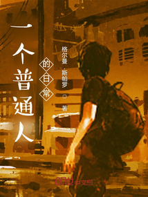 一個(gè)普通人的日常