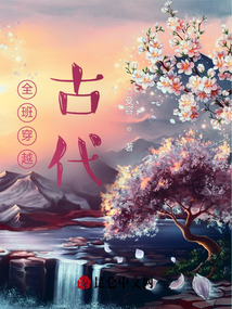 全班穿越古代