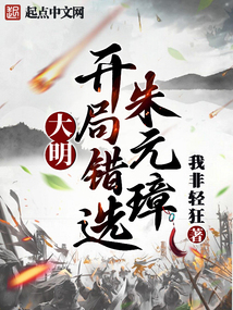 大明：開局錯選朱元璋！
