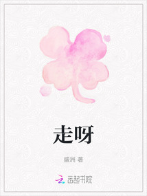 走呀