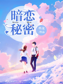 暗戀秘密