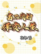 富二代的保安人生在線閱讀