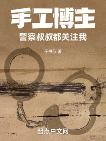 手工博主，警察叔叔都關注我