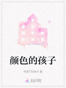 顏色的孩子