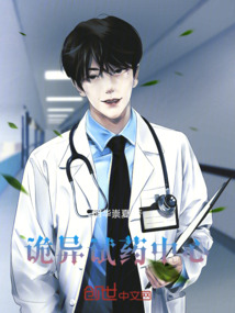 詭異試藥中心