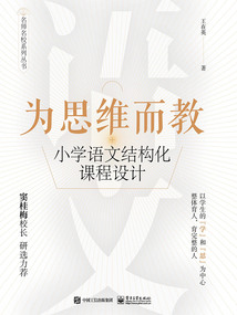 為思維而教：小學(xué)語(yǔ)文結(jié)構(gòu)化課程設(shè)計(jì)