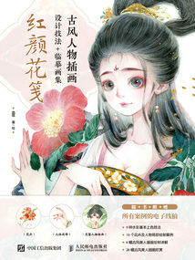 古風人物插畫設計技法+臨摹畫集：紅顏花箋
