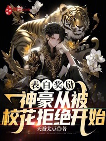 表白獎勵：神豪從被校花拒絕開始