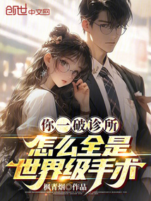 你一破診所,怎么全是世界級手術