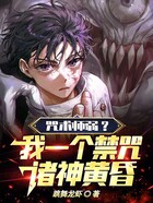 咒术师弱?我一个禁咒诸神黄昏!在线阅读